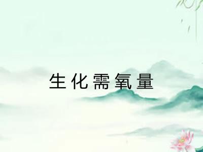 生化需氧量