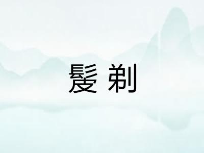 髲剃