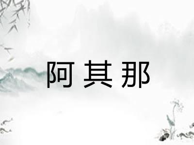 阿其那