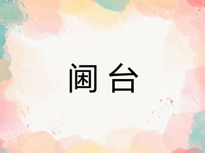 阃台