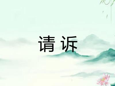 请诉
