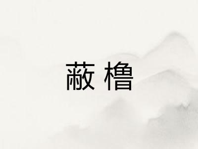 蔽橹