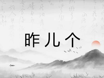 昨儿个