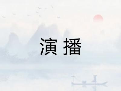 演播