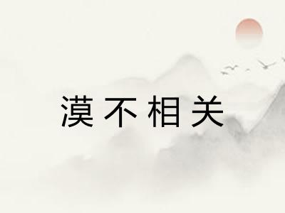 漠不相关 漠不相关