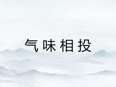 气味相投