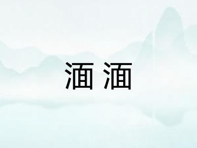 湎湎