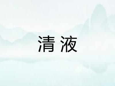 清液
