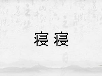 寝寝