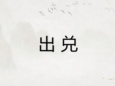 出兑 出兑