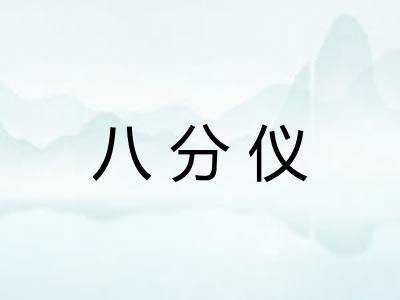 八分仪