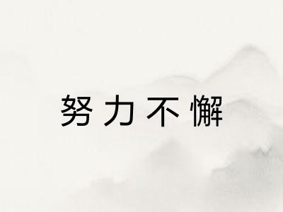 努力不懈