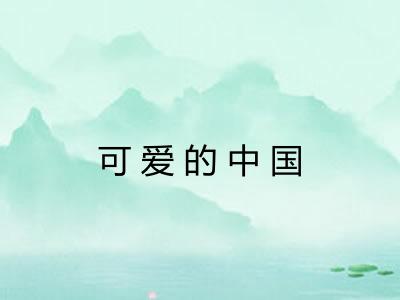 可爱的中国