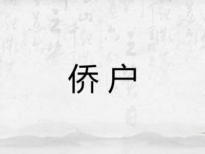 侨户