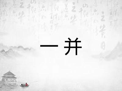 一并