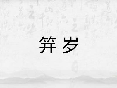 笄岁