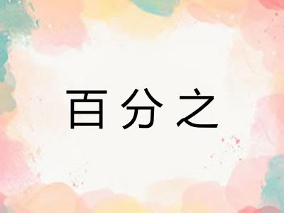 百分之 百分之