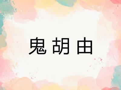 鬼胡由