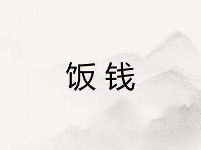 饭钱