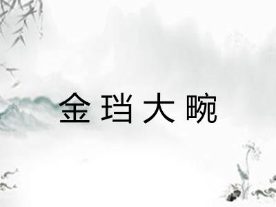 金珰大畹