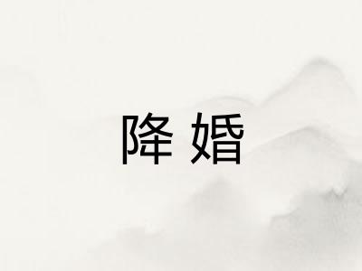 降婚