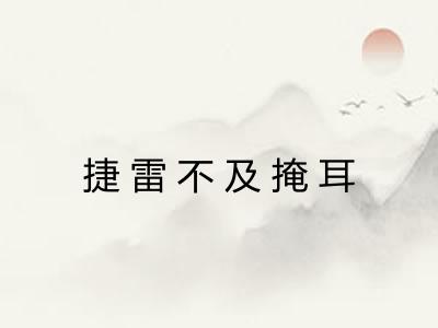 捷雷不及掩耳 捷雷不及掩耳