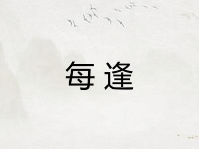 每逢