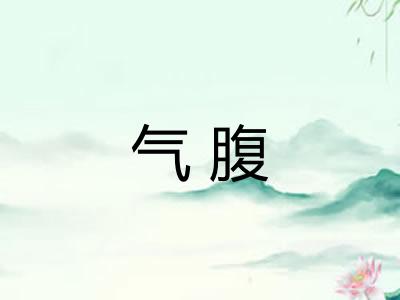 气腹 气腹