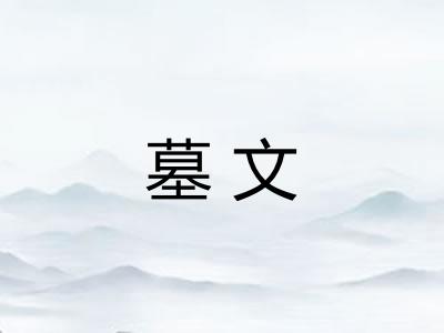 墓文
