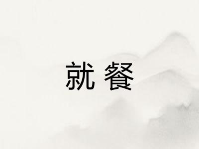 就餐