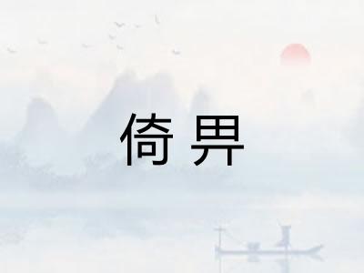 倚畀