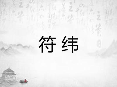 符纬 符纬