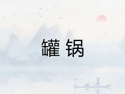 罐锅