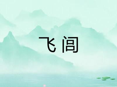 飞闾