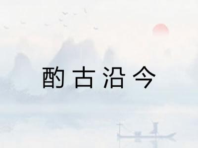 酌古沿今