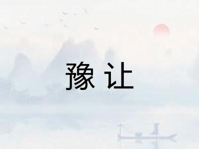 豫让