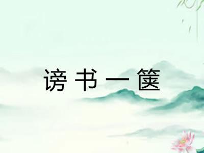谤书一箧 谤书一箧