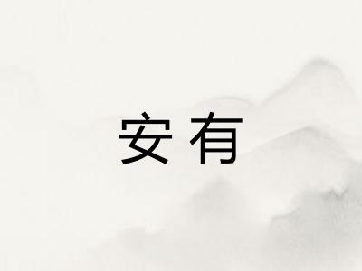 安有