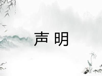 声明