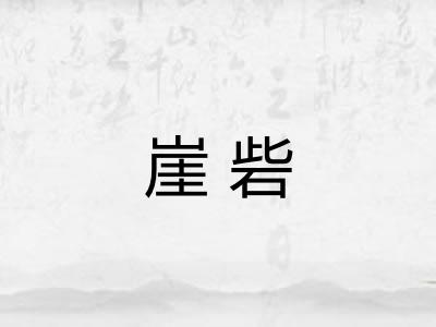崖砦