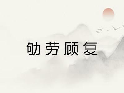 劬劳顾复