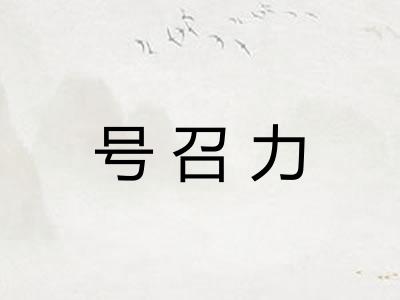 号召力