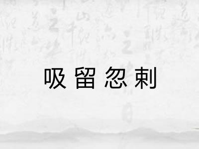 吸留忽剌