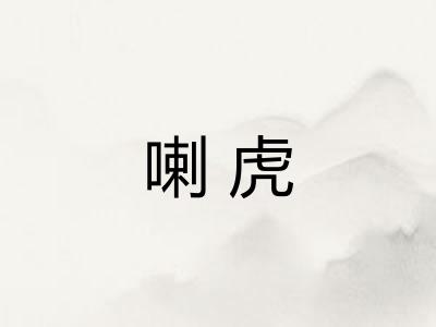 喇虎