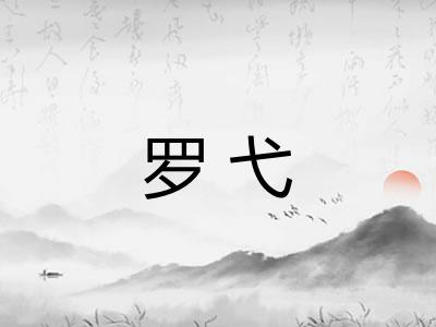 罗弋