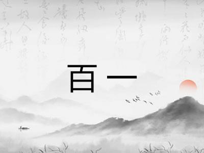百一