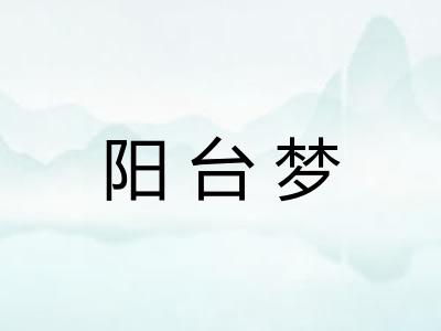 阳台梦