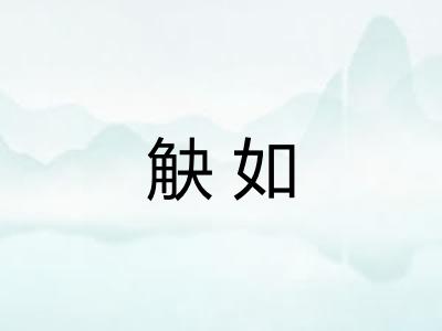 觖如