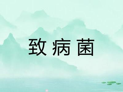 致病菌 致病菌