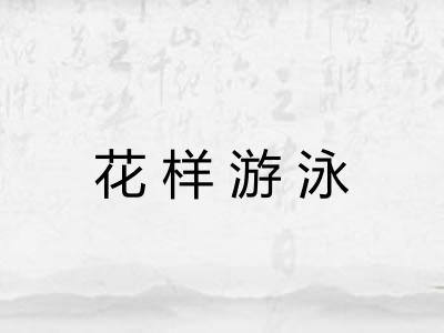花样游泳